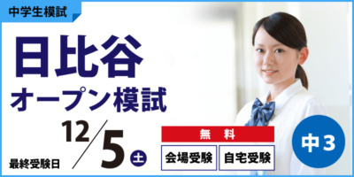 日比谷オープン模試