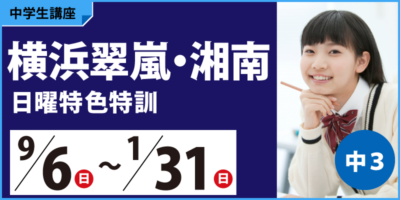 横浜翠嵐・湘南日曜特色特訓