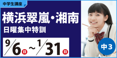横浜翠嵐・湘南日曜特色特訓
