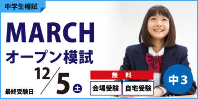 MARCHオープン模試