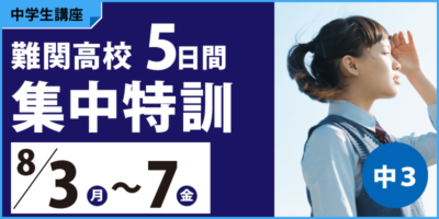 難関高校5日間集中特訓
