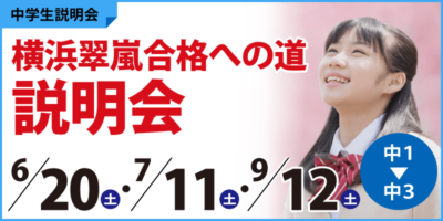 横浜翠嵐合格への道説明会