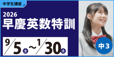 2026早慶英数特訓