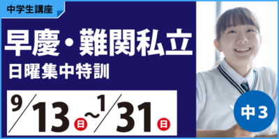 早慶・難関私立日曜集中特訓