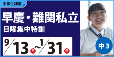 早慶・難関私立日曜集中特訓