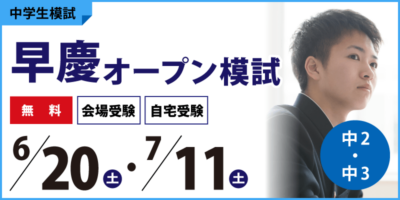 早慶オープン模試