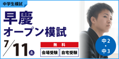 早慶オープン模試