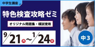 特色検査攻略ゼミ〈オリジナル問題集・模試使用〉