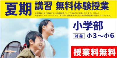 夏期講習 無料体験授業（小学部）
