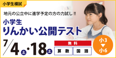 【公立中学に進学するキミへ】小学生りんかい公開テスト