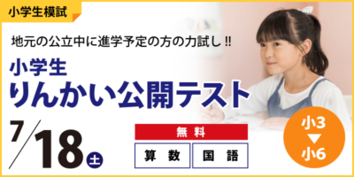 【公立中学に進学するキミへ】小学生りんかい公開テスト