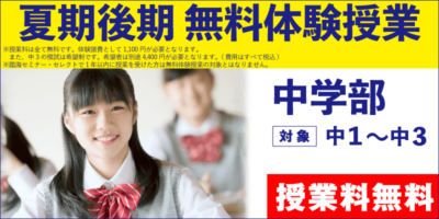 夏期後期 無料体験授業（中学部）