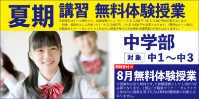 夏期講習 無料体験授業（中学部）