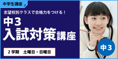 中3入試対策講座