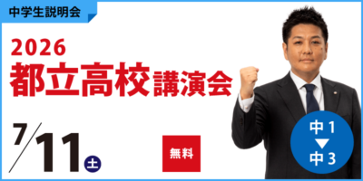 2026都立高校講演会