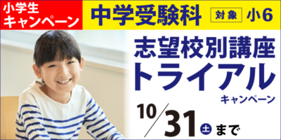 志望校別講座トライアルキャンペーン