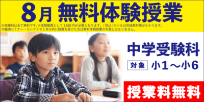 8月 無料体験授業（中学受験）