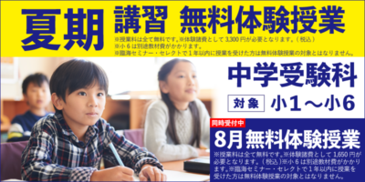 夏期講習 無料体験授業（中学受験）