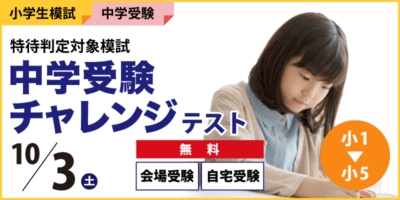 中学受験チャレンジテスト