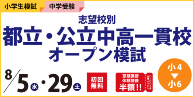 志望校別 都立・公立中高一貫校オープン模試