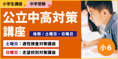 公立中高対策講座