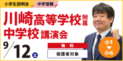 川崎高等学校附属中学校講演会