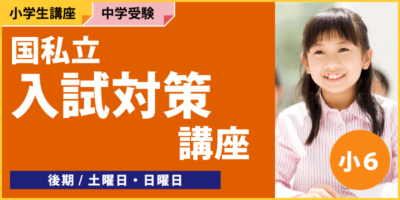 国私立入試対策講座
