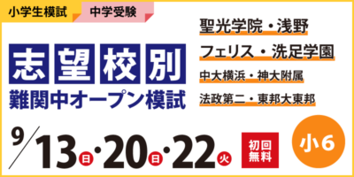 志望校別 難関中オープン模試