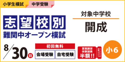 志望校別 難関中オープン模試