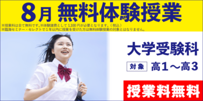 8月 無料体験授業（大学受験）