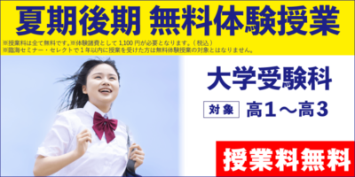 夏期後期 無料体験授業（大学受験）