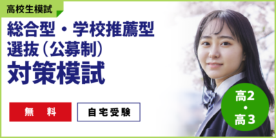 総合型・学校推薦型選抜(公募制)対策模試