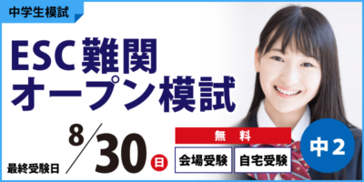 ESC難関オープン模試