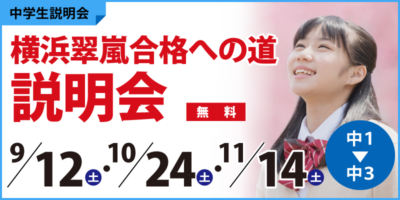 横浜翠嵐合格への道説明会