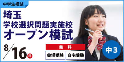 埼玉学校選択問題実施校オープン模試