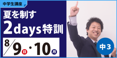 夏を制す2days特訓