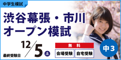 渋谷幕張・市川オープン模試