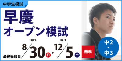 早慶オープン模試