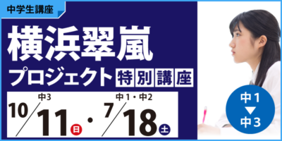 横浜翠嵐プロジェクト特別講座