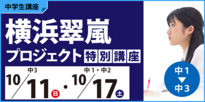 横浜翠嵐プロジェクト特別講座