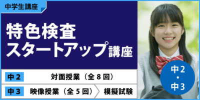 特色検査スタートアップ講座