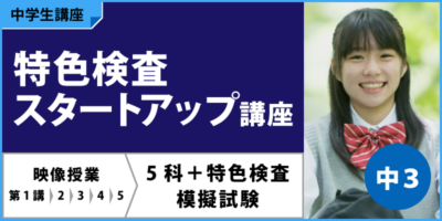 特色検査スタートアップ講座