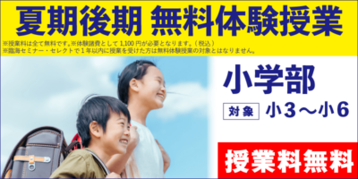 夏期後期 無料体験授業（小学部）