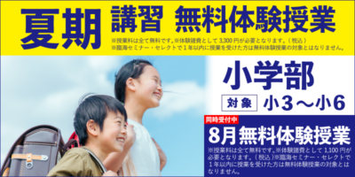 夏期講習 無料体験授業（小学部）