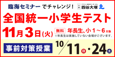 全国統一小学生テスト