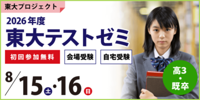 東大テストゼミ