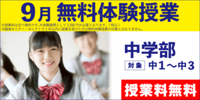 9月 無料体験授業（中学部）