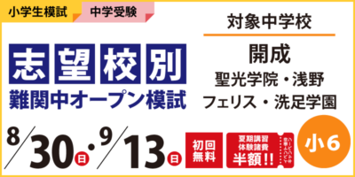 志望校別 難関中オープン模試