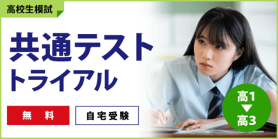 共通テストトライアル