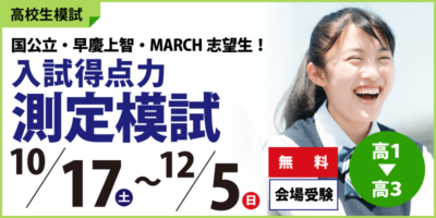 入試得点力測定模試